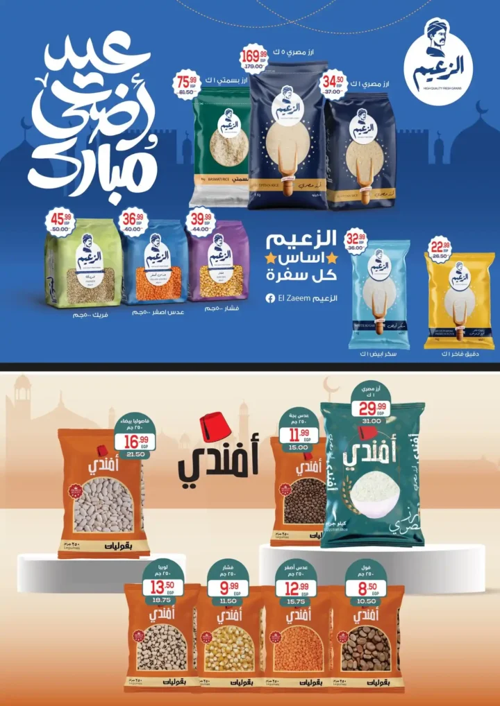 عروض عيد الأضحى 2026 من هايبر المنصورة.. اكسب خروف العيد وقسائم مشتريات مع أقوى التخفيضات. 13 عروض عيد الأضحى