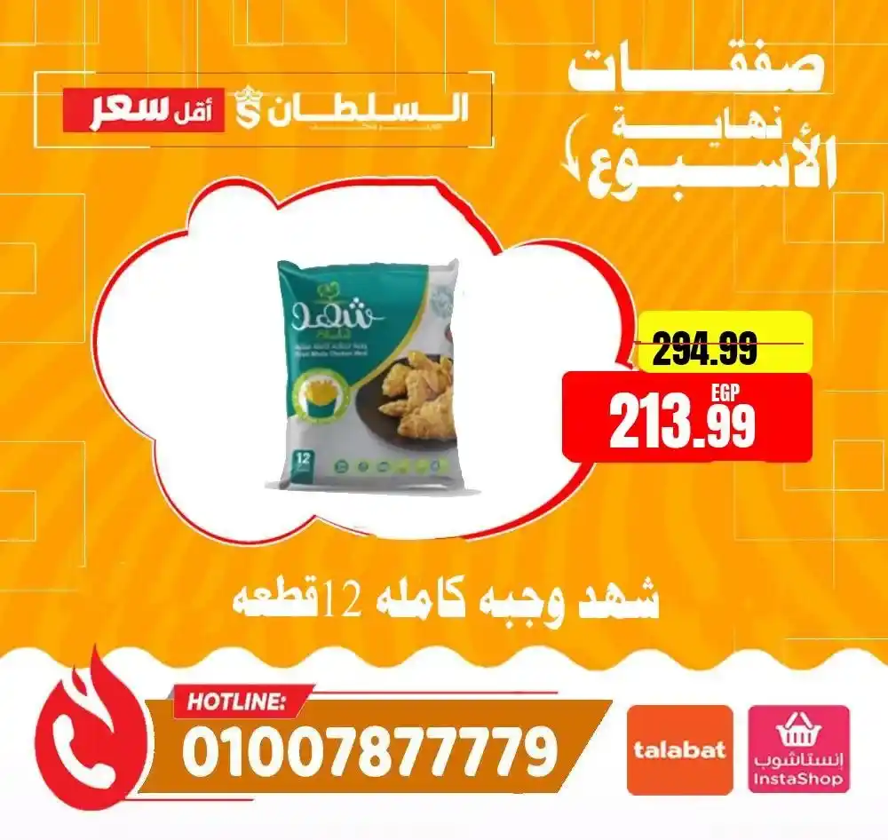 عروض هايبر ماركت السلطان 2026.. تخفيضات الويك إند على الجبن واللانشون ومنتجات الألبان بأسعار مميزة. 13 عروض هايبر ماركت السلطان 2026.