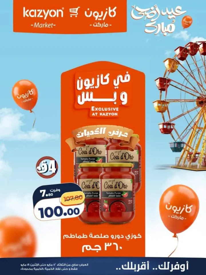 عروض كازيون ماركت | تخفيضات عرض التلات على السلع الاساسية | من 12 حتى 18 مايو 2026 13 عروض كازيون ماركت | تخفيضات عرض التلات على السلع الاساسية