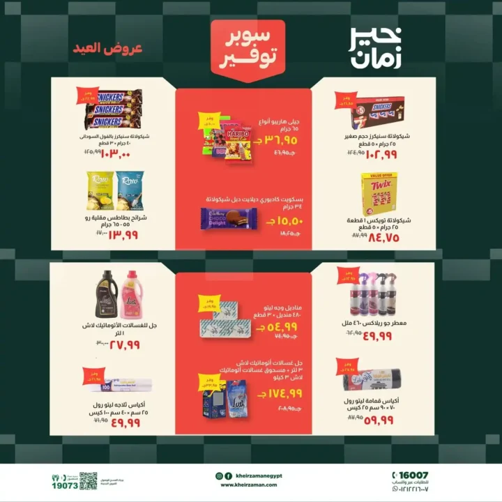 عروض خير زمان عيد الأضحى بتخفيضات قوية على اللحوم والزيوت والمنظفات حتى 31 مايو 2026. 14 عروض خير زمان عيد الأضحى