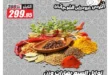 عروض الفرجاني هايبر ماركت 2026.. تخفيضات قوية على العطارة والمكسرات والأرز والتوابل 18 عروض الفرجاني هايبر ماركت 2026.. تخفيضات قوية على العطارة والمكسرات والأرز والتوابل