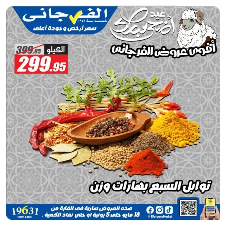 عروض الفرجاني هايبر ماركت 2026.. تخفيضات قوية على العطارة والمكسرات والأرز والتوابل 14 عروض الفرجاني هايبر ماركت 2026.. تخفيضات قوية على العطارة والمكسرات والأرز والتوابل