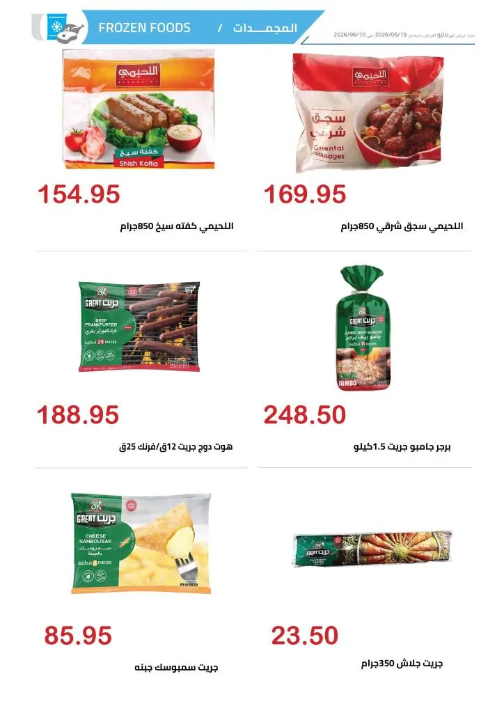 عروض الهواري | تخفيضات قوية على اللحوم واللانشون ومنتجات الألبان حتى 10 يونيو 2026 14 عروض الهواري | تخفيضات قوية على اللحوم واللانشون ومنتجات الألبان