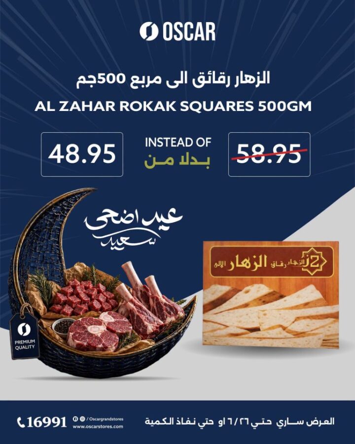 عروض أوسكار جراند ستورز عيد الأضحى 2026.. تخفيضات قوية على اللحوم والأرز والسمن 14 عروض أوسكار جراند ستورز عيد الأضحى 2026.. تخفيضات قوية على اللحوم والأرز والسمن