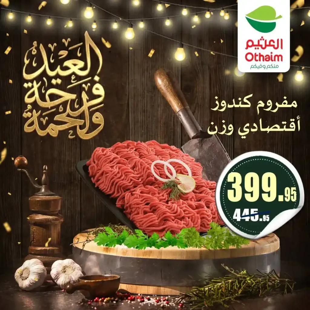 عروض العيد 2026 من أسواق عبدالله العثيم مصر.. أسعار اللحوم والكندوز والبط تبدأ من 126 جنيه. 13 عروض العيد 2026 من أسواق عبدالله العثيم مصر