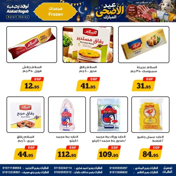 عروض أولاد رجب 2026.. تخفيضات عيد الأضحى على اللحوم والأسماك والمواد الغذائية بأسعار قوية. 14 عروض أولاد رجب 2026.. تخفيضات عيد الأضحى على اللحوم والأسماك والمواد الغذائية بأسعار قوية