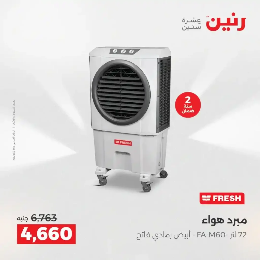عروض رنين الشيخ زايد 2026.. تخفيضات قوية على التكييفات والثلاجات والأجهزة الكهربائية 14 عروض رنين الشيخ زايد 2026.. تخفيضات قوية على التكييفات والثلاجات والأجهزة الكهربائية
