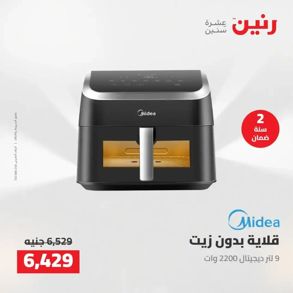 عروض رنين 2026: خصومات قوية على الأجهزة المنزلية وتقسيط بدون مقدم 14 عروض رنين 2026: خصومات قوية على الأجهزة المنزلية