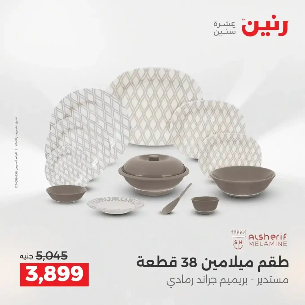 عروض رنين الشيخ زايد 2026.. خصومات قوية وتقسيط بدون فوائد لمدة 4 أيام. 14 عروض رنين الشيخ زايد 2026.. خصومات قوية وتقسيط بدون فوائد لمدة 4 أيام
