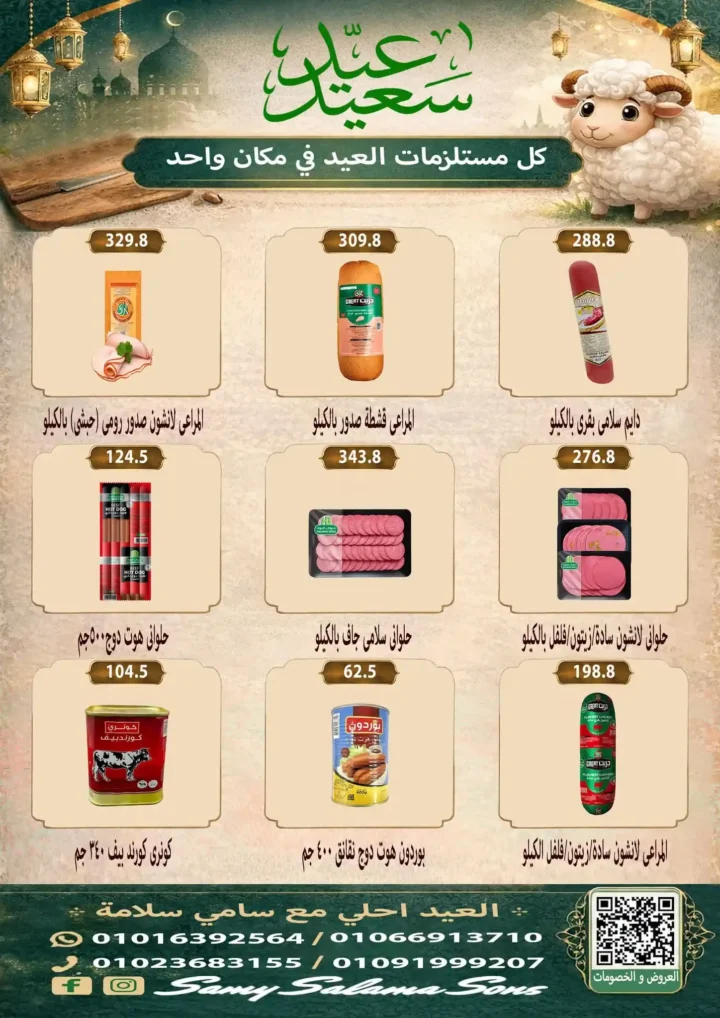 عروض هايبر سامي سلامة عروض عيد الأضحى 2026 . تخفيضات قوية على اللحوم والسلع الغذائية والمنظفات. 15 عروض عيد الأضحى 2026 من هايبر سامي سلامة.. تخفيضات قوية على اللحوم والسلع الغذائية والمنظفات