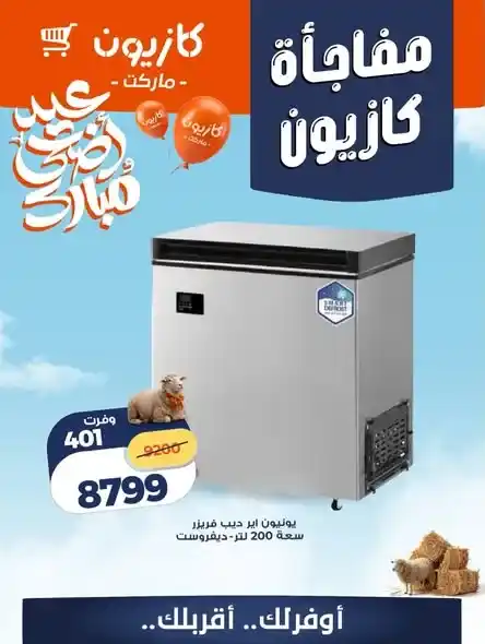 عروض كازيون على الأجهزة الكهربائية 2026.. تخفيضات قوية على الشاشات والثلاجات والديب فريزر. 3 عروض كازيون على الأجهزة الكهربائية 2026.. تخفيضات قوية على الشاشات والثلاجات والديب فريزر.