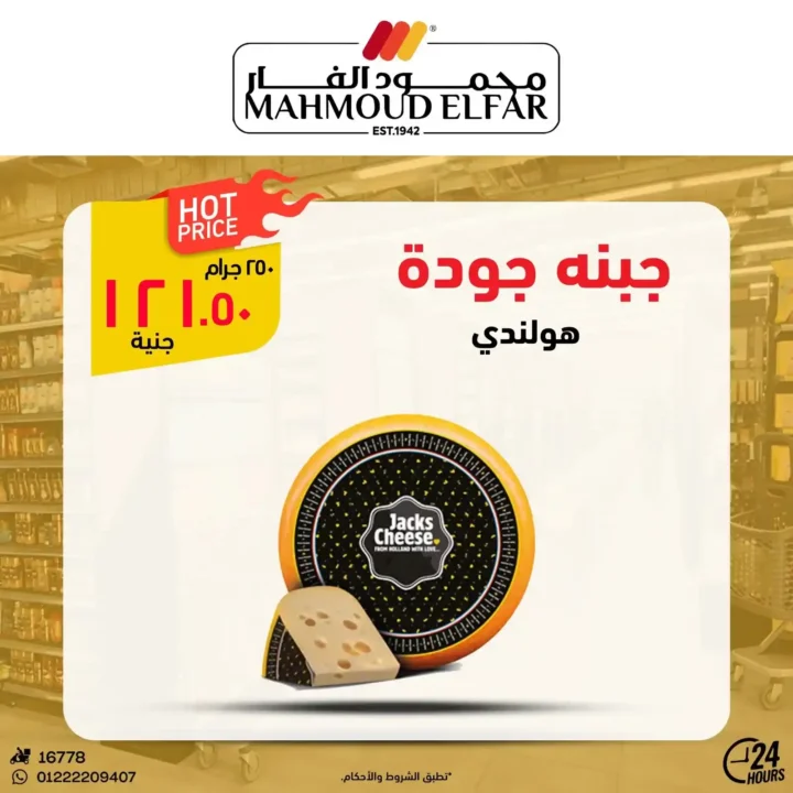 عروض محمود الفار بورسعيد 2026.. تخفيضات قوية على اللحوم والأجبان والمنظفات حتى 5 يونيو. 14 عروض محمود الفار بورسعيد