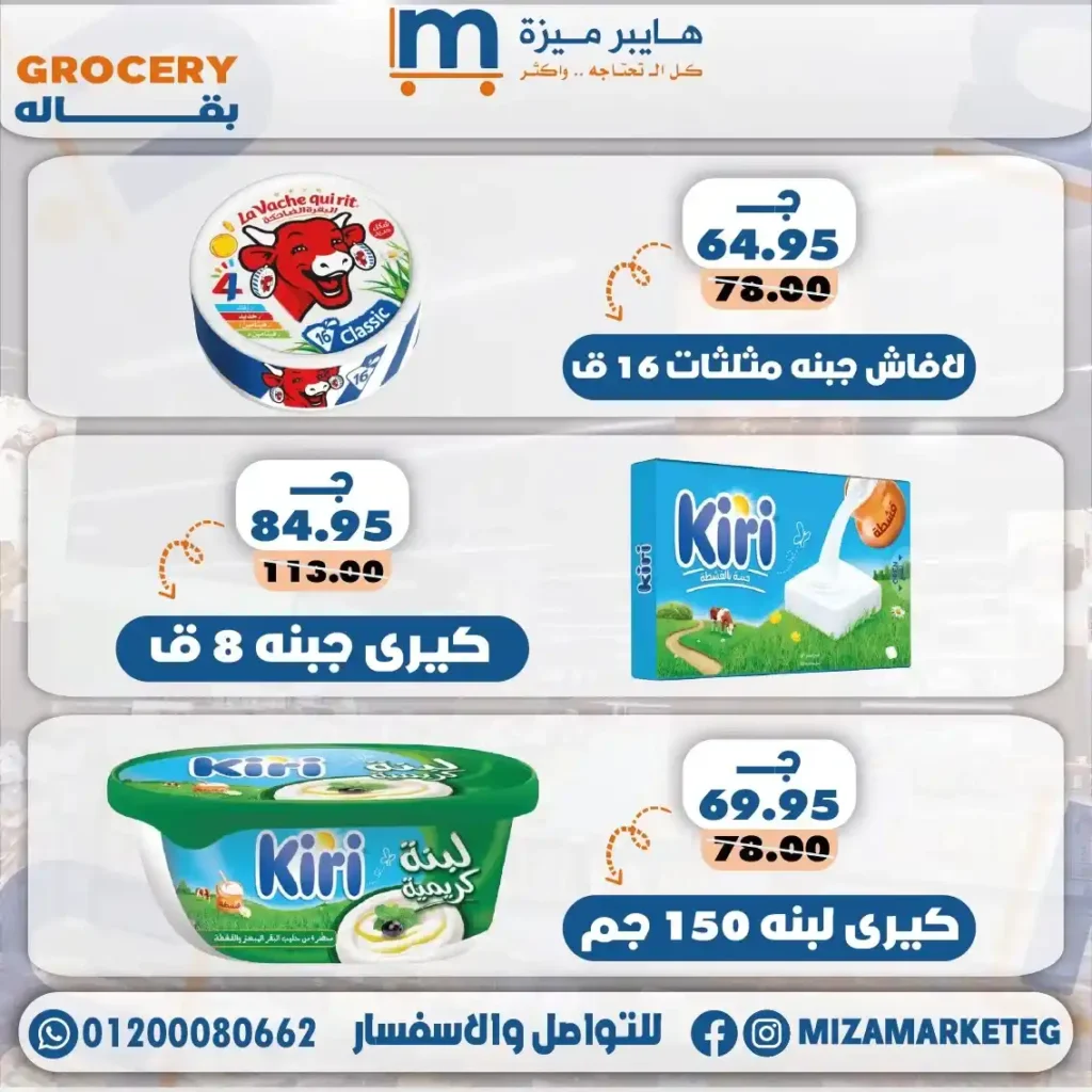 عروض ميزة ماركت 2026.. تخفيضات قوية على الجبن والمجمدات والبقالة والمنظفات حتى 24 مايو. 14 عروض ميزة ماركت
