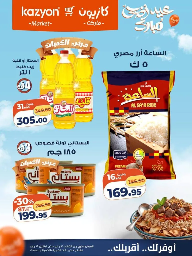 عروض كازيون ماركت | تخفيضات عرض التلات على السلع الاساسية | من 12 حتى 18 مايو 2026 14 عروض كازيون ماركت | تخفيضات عرض التلات على السلع الاساسية