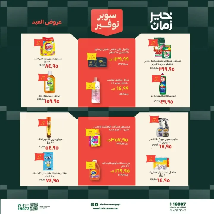 عروض خير زمان عيد الأضحى بتخفيضات قوية على اللحوم والزيوت والمنظفات حتى 31 مايو 2026. 15 عروض خير زمان عيد الأضحى