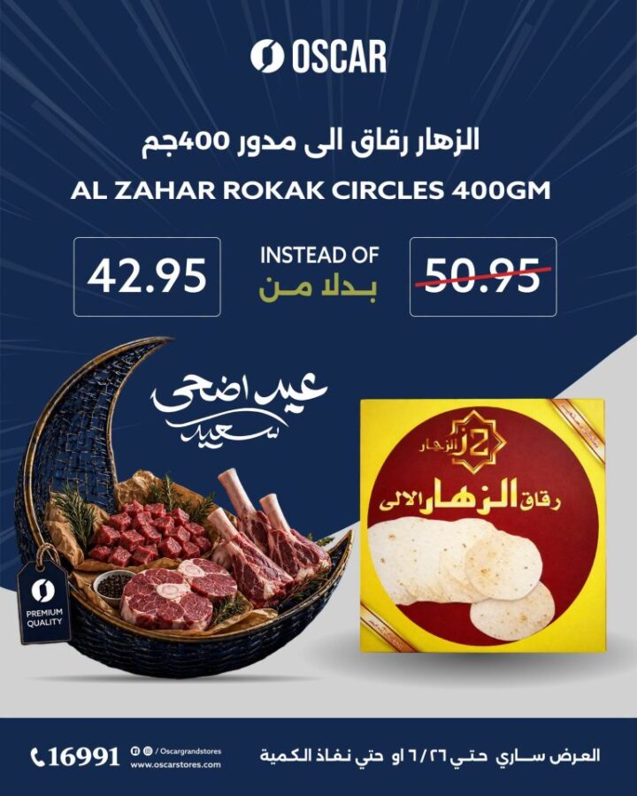 عروض أوسكار جراند ستورز عيد الأضحى 2026.. تخفيضات قوية على اللحوم والأرز والسمن 15 عروض أوسكار جراند ستورز عيد الأضحى 2026.. تخفيضات قوية على اللحوم والأرز والسمن