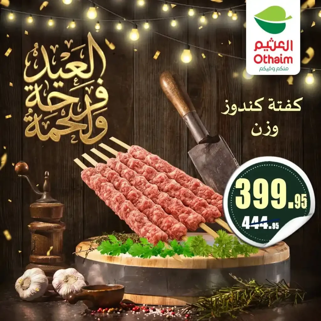 عروض العيد 2026 من أسواق عبدالله العثيم مصر.. أسعار اللحوم والكندوز والبط تبدأ من 126 جنيه. 14 عروض العيد 2026 من أسواق عبدالله العثيم مصر