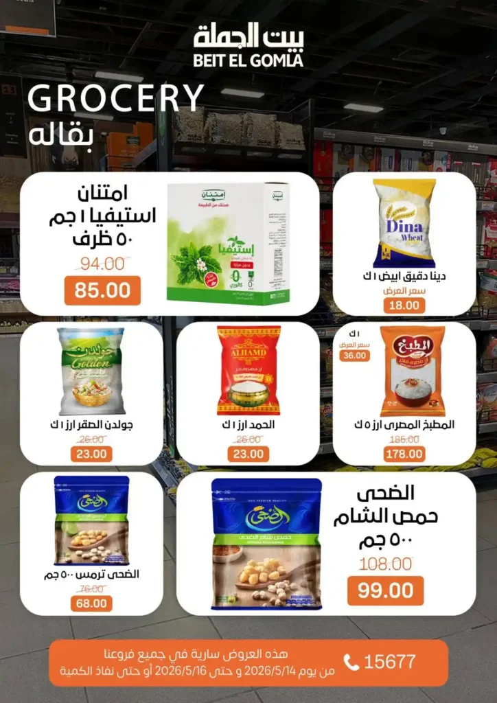 عروض بيت الجملة 2026.. تخفيضات قوية على اللحوم والدواجن والأسماك والمنظفات حتى 16 مايو 15 عروض بيت الجملة 2026.. تخفيضات قوية على اللحوم والدواجن والأسماك والمنظفات حتى 16 مايو