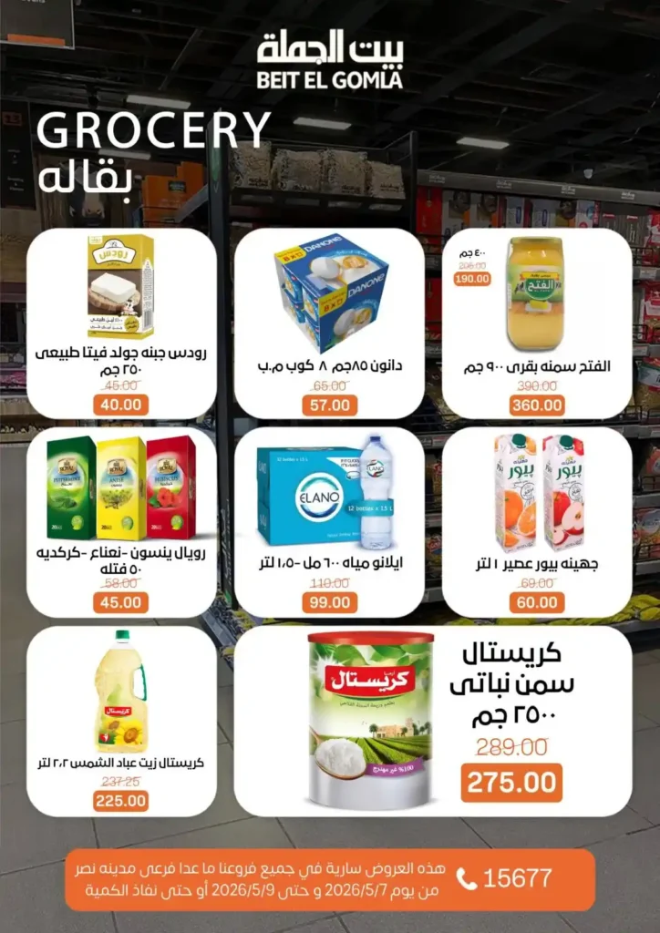عروض بيت الجملة 2026: خصومات الويك إند على كل احتياجات البيت بأفضل سعر. 14 عروض بيت الجملة 2026