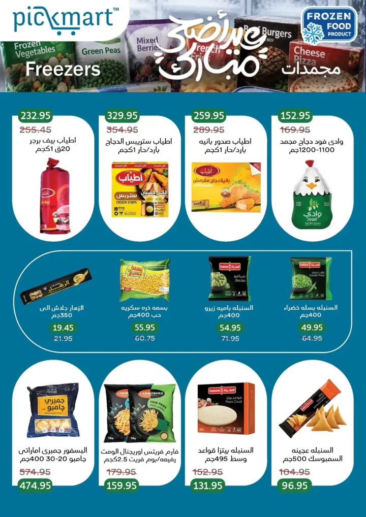 عروض بيك مارت عيد الأضحى 2026.. تخفيضات قوية على اللحوم والبقالة والمنظفات حتى 26 مايو. 15 عروض بيك مارت عيد الأضحى 2026.