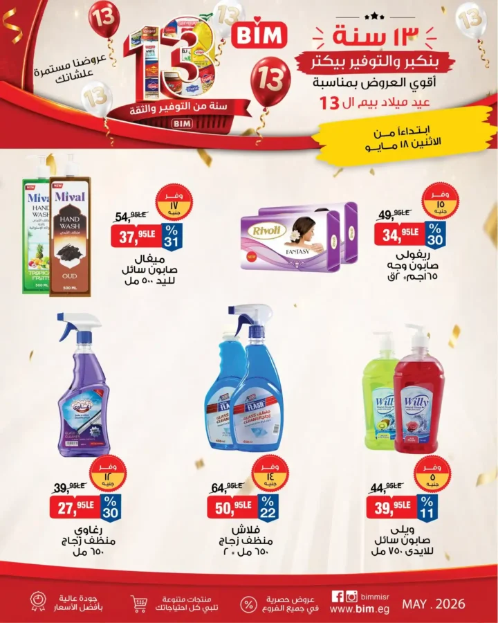عروض BIM Misr الجديدة 2026.. تخفيضات قوية على السلع الغذائية والمنظفات ومنتجات الأطفال. 15 عروض BIM Misr الجديدة