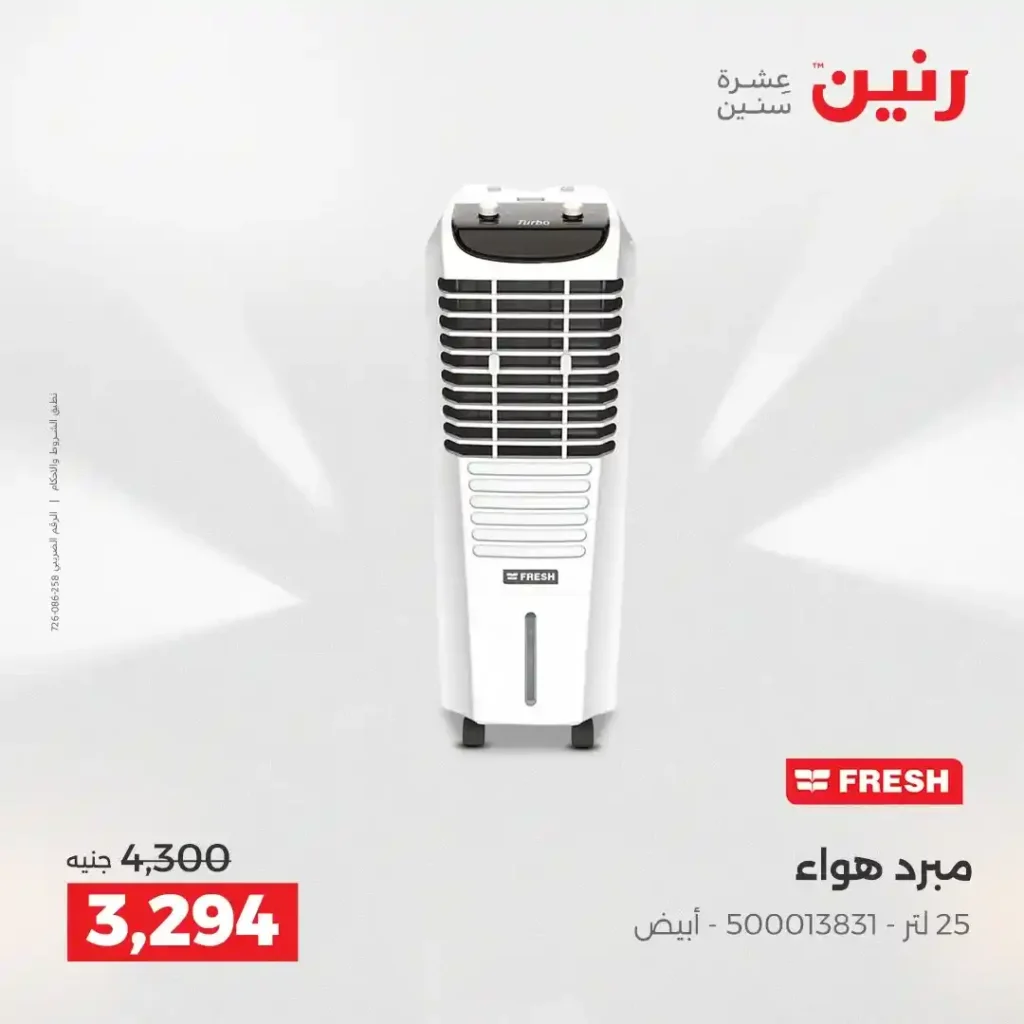 عروض رنين الشيخ زايد 2026.. تخفيضات قوية على التكييفات والثلاجات والأجهزة الكهربائية 15 عروض رنين الشيخ زايد 2026.. تخفيضات قوية على التكييفات والثلاجات والأجهزة الكهربائية