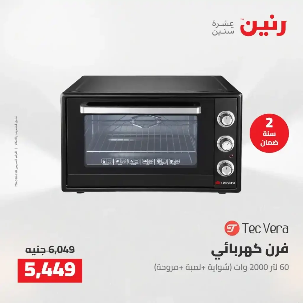 عروض رنين 2026: خصومات قوية على الأجهزة المنزلية وتقسيط بدون مقدم 15 عروض رنين 2026: خصومات قوية على الأجهزة المنزلية