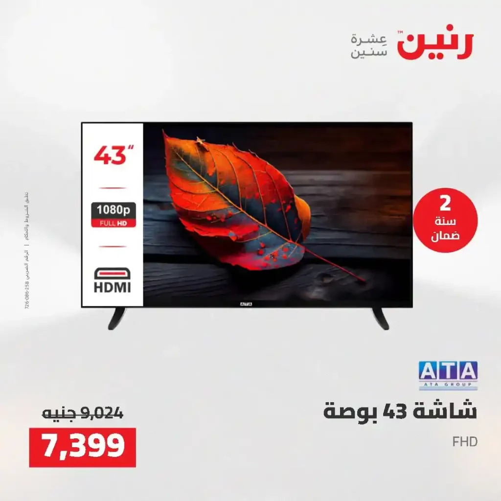 عروض رنين 2026.. خصومات قوية على الشاشات والموبايلات تبدأ من 1349 جنيه فقط 15 عروض رنين 2026.. خصومات قوية على الشاشات والموبايلات تبدأ من 1349 جنيه فقط