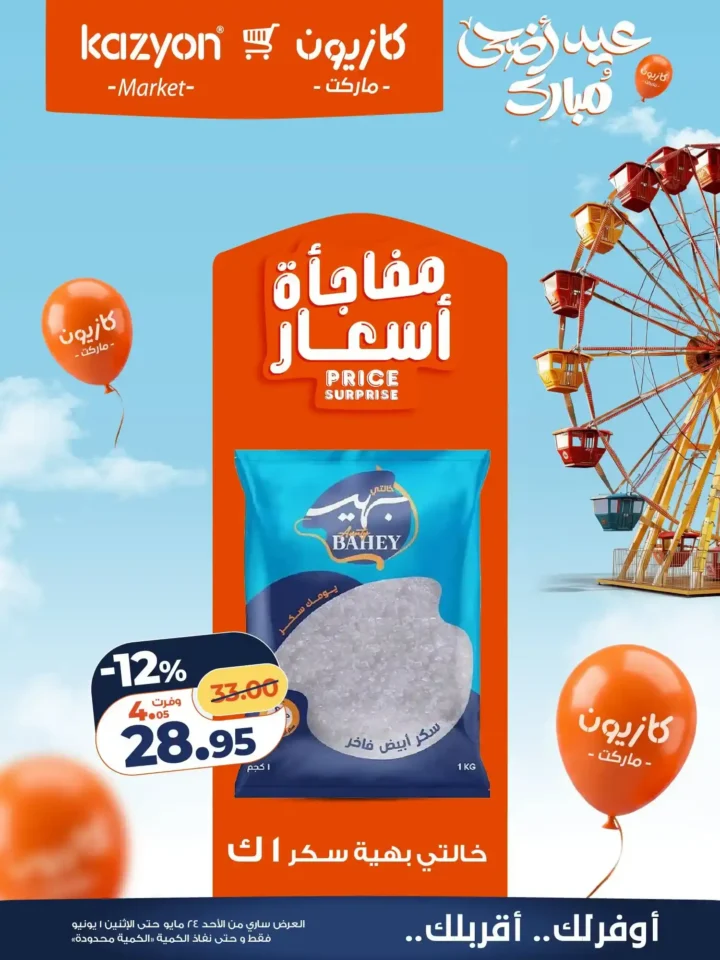 عروض كازيون ماركت عيد الأضحى 2026.. تخفيضات قوية على السلع والمنظفات والمواد الغذائية. 14 عروض كازيون ماركت عيد الأضحى 2026
