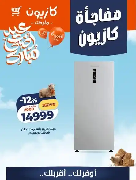 عروض كازيون على الأجهزة الكهربائية 2026.. تخفيضات قوية على الشاشات والثلاجات والديب فريزر. 4 عروض كازيون