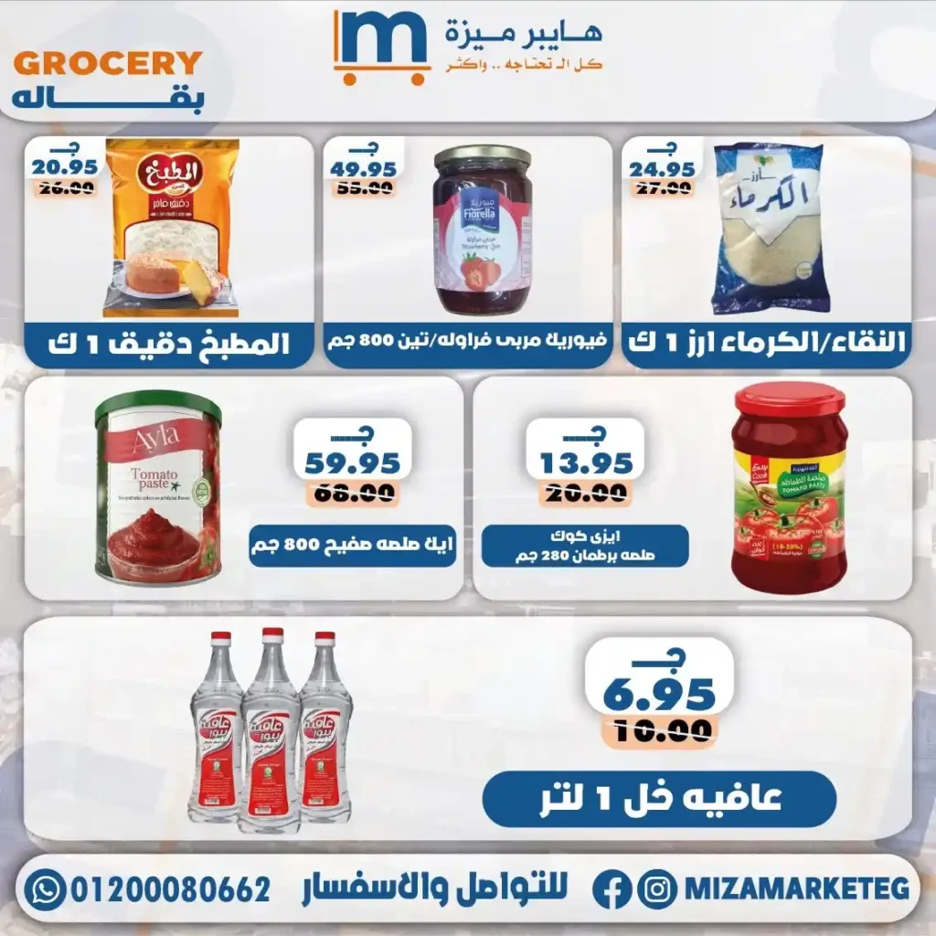 عروض ميزة ماركت 2026.. تخفيضات قوية على الجبن والمجمدات والبقالة والمنظفات حتى 24 مايو. 15 عروض ميزة ماركت