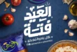 عروض عيد الأضحى 2026 من هايبر المنصورة.. اكسب خروف العيد وقسائم مشتريات مع أقوى التخفيضات. 24 عروض عيد الأضحى 2026 من هايبر المنصورة.. اكسب خروف العيد وقسائم مشتريات مع أقوى التخفيضات