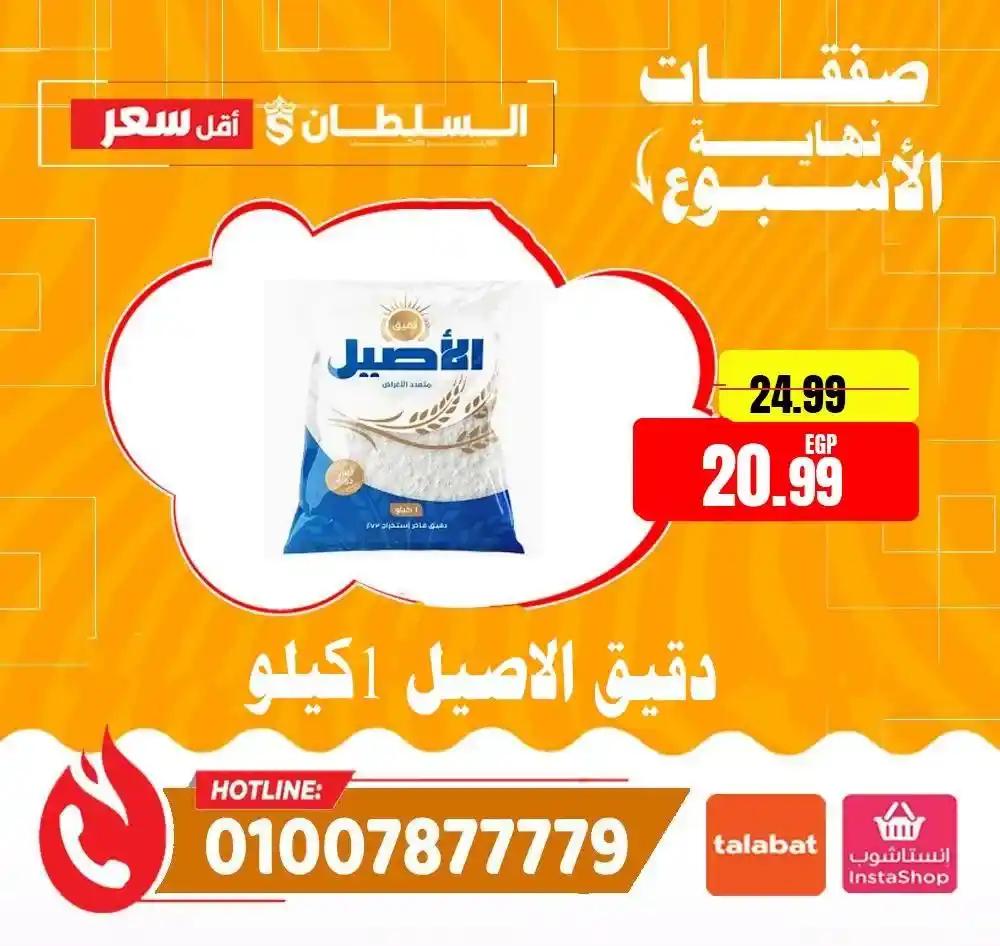 عروض هايبر ماركت السلطان 2026.. تخفيضات الويك إند على الجبن واللانشون ومنتجات الألبان بأسعار مميزة. 15 عروض هايبر ماركت السلطان 2026.