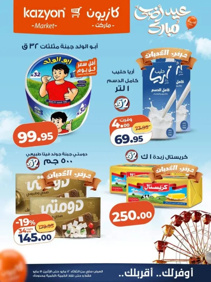 عروض كازيون ماركت | تخفيضات عرض التلات على السلع الاساسية | من 12 حتى 18 مايو 2026 15 عروض كازيون ماركت | تخفيضات عرض التلات على السلع الاساسية