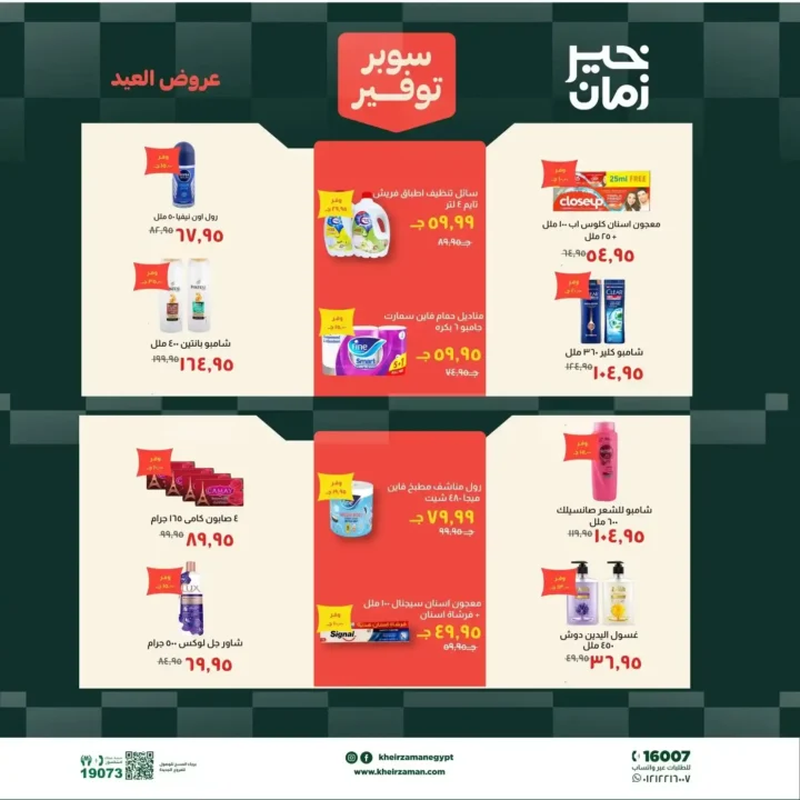 عروض خير زمان عيد الأضحى بتخفيضات قوية على اللحوم والزيوت والمنظفات حتى 31 مايو 2026. 16 عروض خير زمان عيد الأضحى
