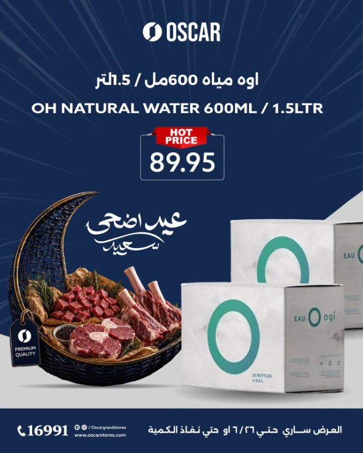 عروض أوسكار جراند ستورز عيد الأضحى 2026.. تخفيضات قوية على اللحوم والأرز والسمن 16 عروض أوسكار جراند ستورز عيد الأضحى 2026.. تخفيضات قوية على اللحوم والأرز والسمن