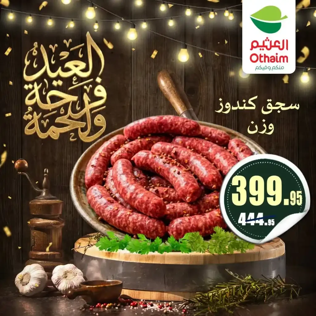 عروض العيد 2026 من أسواق عبدالله العثيم مصر.. أسعار اللحوم والكندوز والبط تبدأ من 126 جنيه. 15 عروض العيد 2026 من أسواق عبدالله العثيم مصر