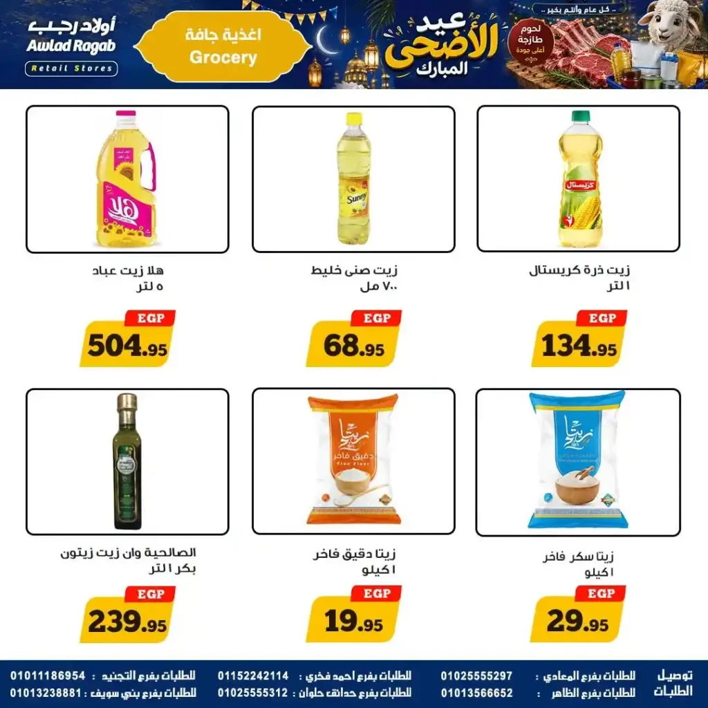 عروض أولاد رجب 2026.. تخفيضات عيد الأضحى على اللحوم والأسماك والمواد الغذائية بأسعار قوية. 16 عروض أولاد رجب