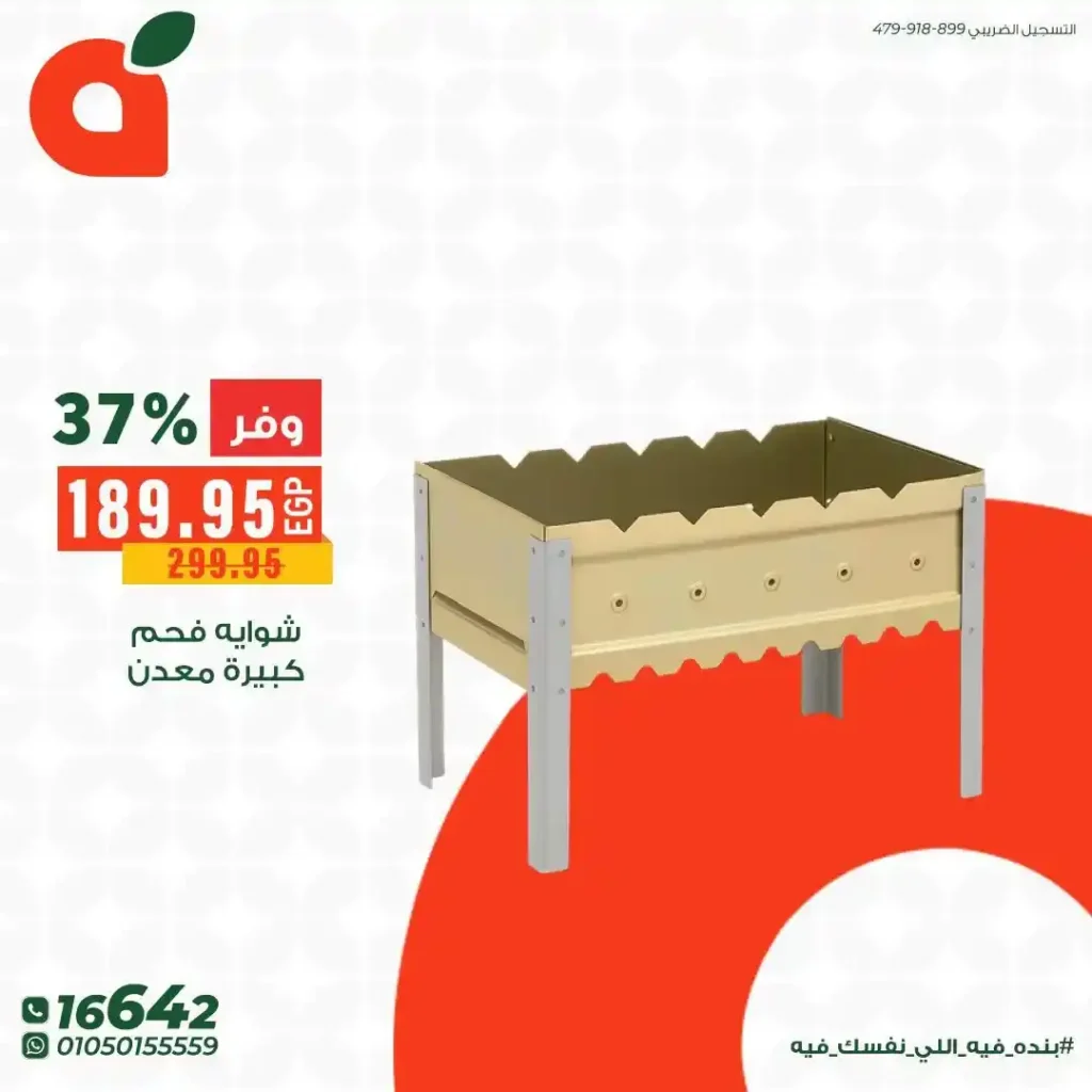 عروض بنده مصر 2026 على مستلزمات الشوي والباربكيو.. خصومات قوية قبل عيد الأضحى. 2 عروض بنده مصر 2026 على مستلزمات الشوي والباربكيو.. خصومات قوية قبل عيد الأضحى