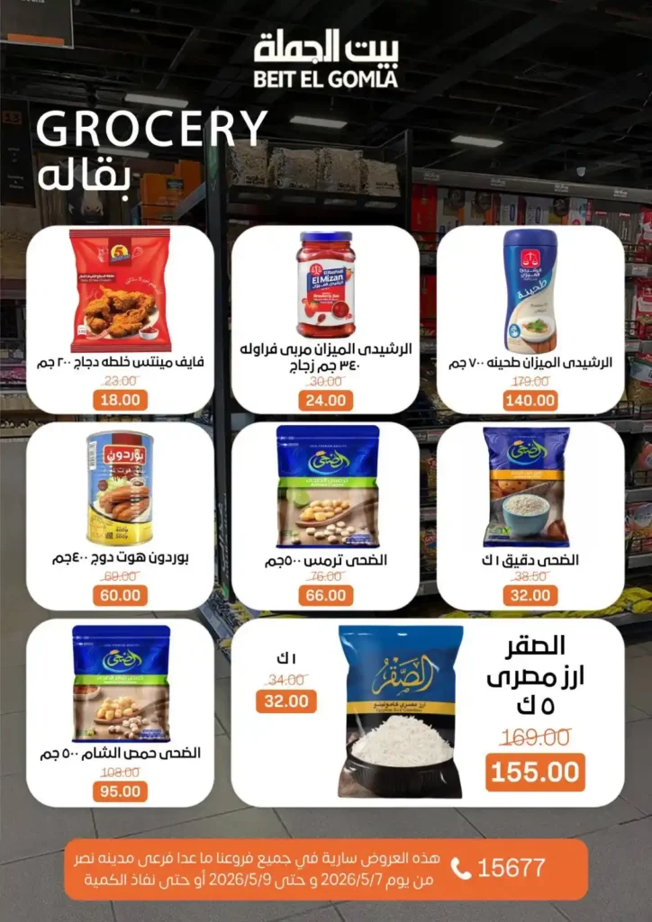 عروض بيت الجملة 2026: خصومات الويك إند على كل احتياجات البيت بأفضل سعر. 15 عروض بيت الجملة 2026