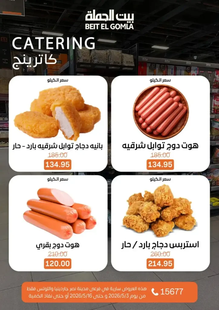 عروض بيت الجملة 2026 في مدينة نصر.. خصومات تصل لـ 50% على كل احتياجات البيت 16 عروض بيت الجملة 2026 في مدينة نصر.. خصومات تصل لـ 50%