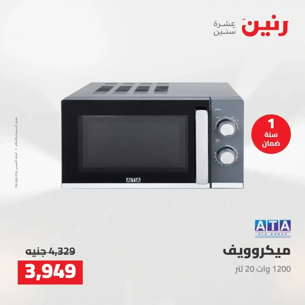 عروض رنين 2026: خصومات قوية على الأجهزة المنزلية وتقسيط بدون مقدم 16 عروض رنين 2026: خصومات قوية على الأجهزة المنزلية