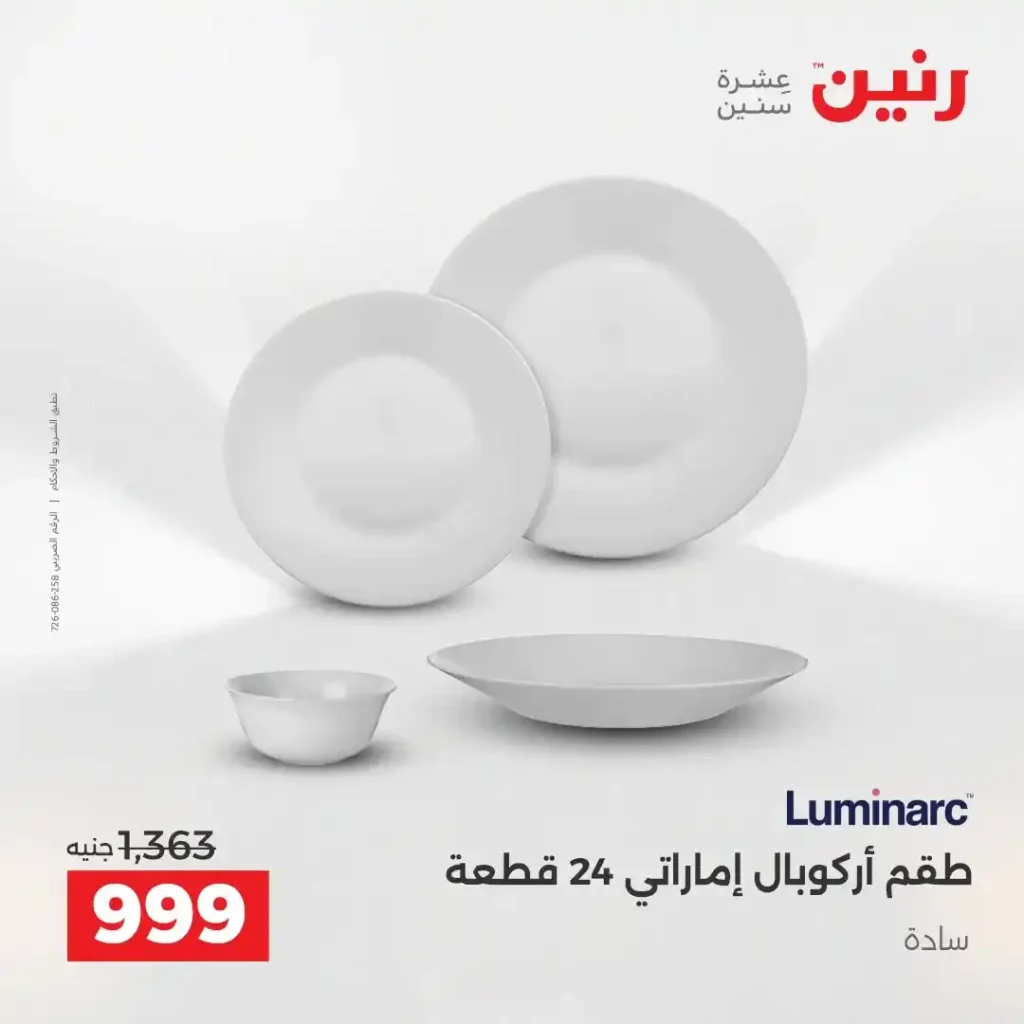عروض رنين الشيخ زايد 2026.. خصومات قوية وتقسيط بدون فوائد لمدة 4 أيام. 16 عروض رنين الشيخ زايد 2026.. خصومات قوية وتقسيط بدون فوائد لمدة 4 أيام