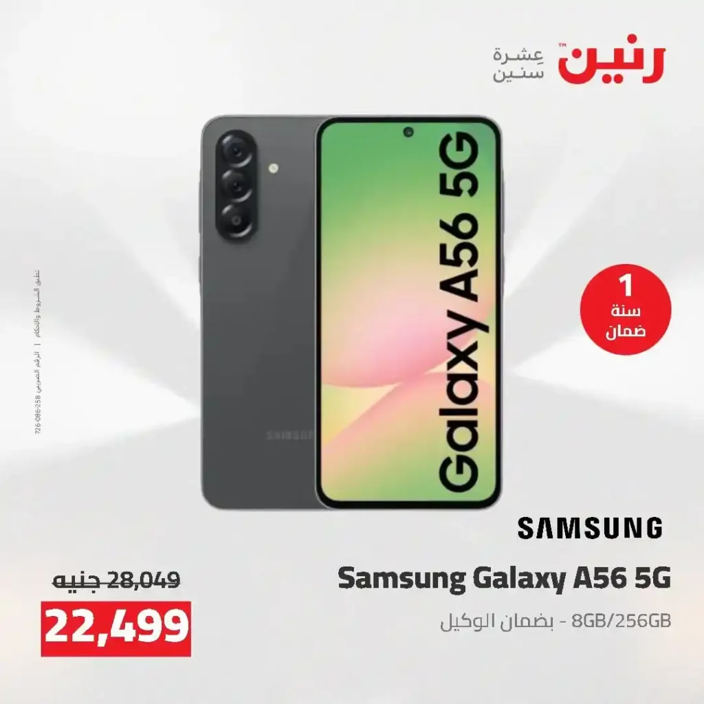 عروض رنين 2026.. خصومات قوية على الشاشات والموبايلات تبدأ من 1349 جنيه فقط 16 عروض رنين 2026.. خصومات قوية على الشاشات والموبايلات تبدأ من 1349 جنيه فقط