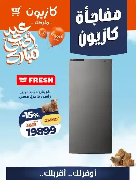 عروض كازيون على الأجهزة الكهربائية 2026.. تخفيضات قوية على الشاشات والثلاجات والديب فريزر. 5 عروض كازيون على الأجهزة الكهربائية 2026.. تخفيضات قوية على الشاشات والثلاجات والديب فريزر.