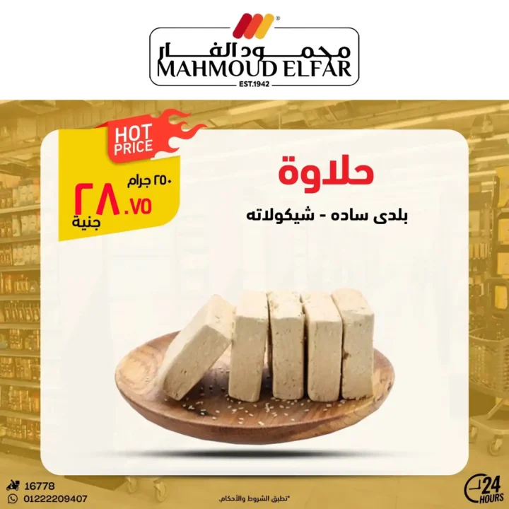 عروض محمود الفار بورسعيد 2026.. تخفيضات قوية على اللحوم والأجبان والمنظفات حتى 5 يونيو. 16 عروض محمود الفار بورسعيد