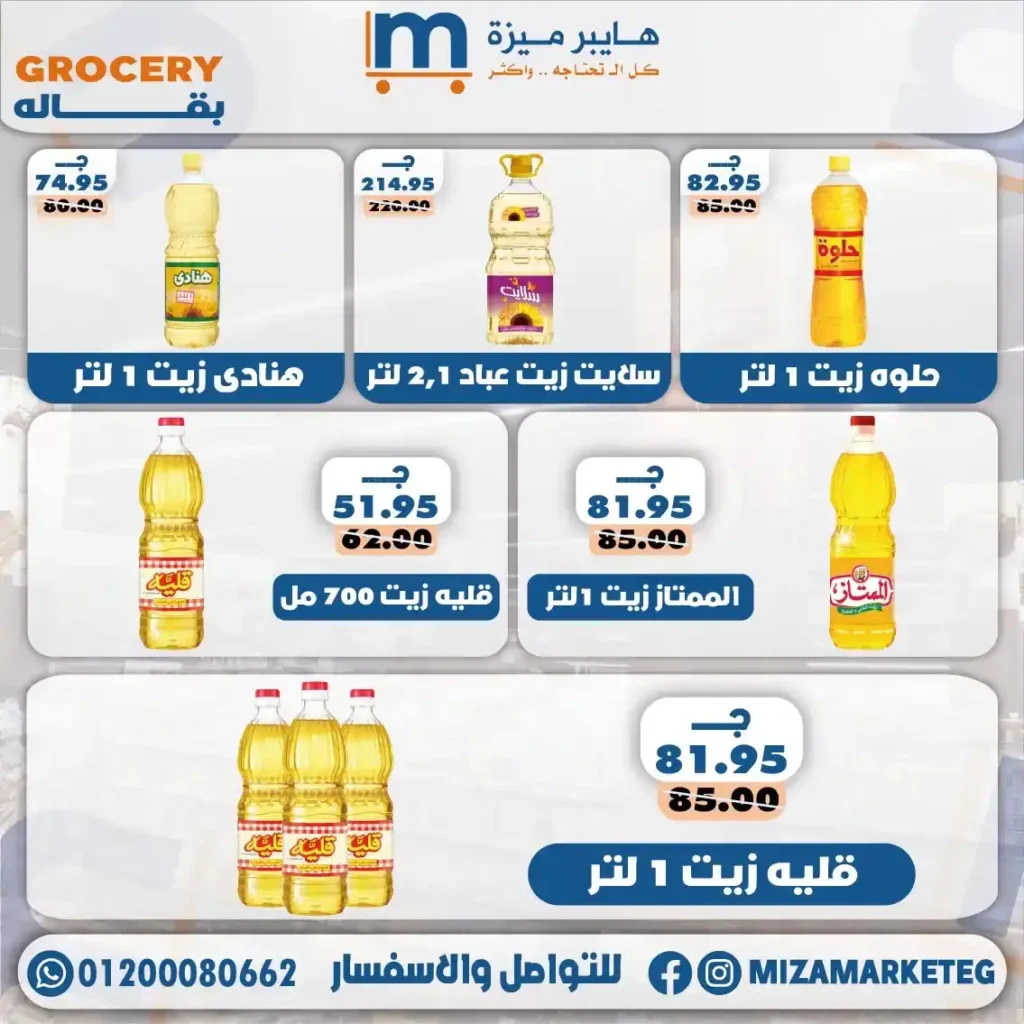 عروض ميزة ماركت 2026.. تخفيضات قوية على الجبن والمجمدات والبقالة والمنظفات حتى 24 مايو. 16 عروض ميزة ماركت