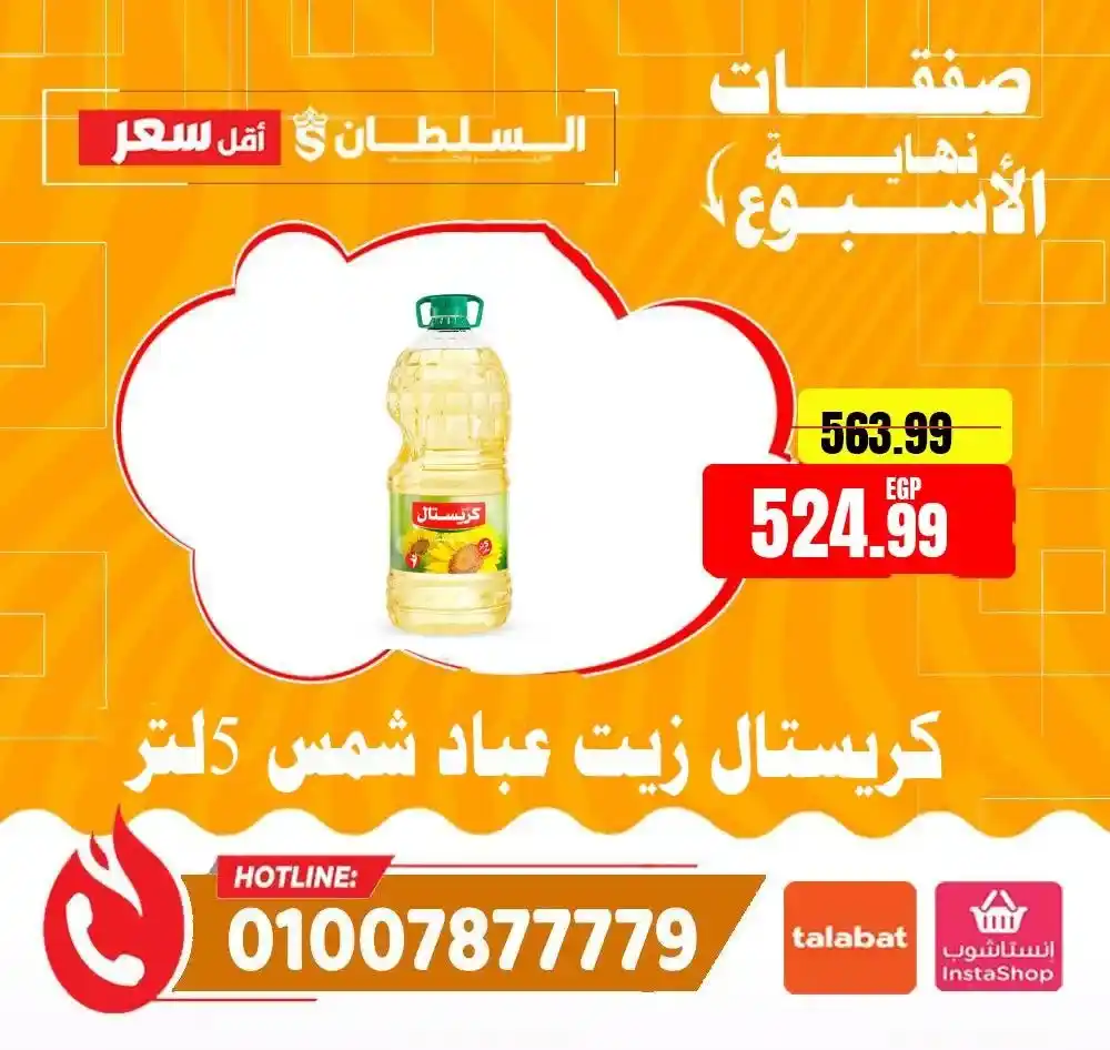 عروض هايبر ماركت السلطان 2026.. تخفيضات الويك إند على الجبن واللانشون ومنتجات الألبان بأسعار مميزة. 16 عروض هايبر ماركت السلطان 2026.