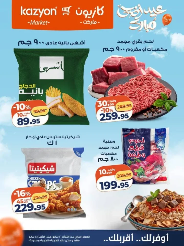 عروض كازيون ماركت | تخفيضات عرض التلات على السلع الاساسية | من 12 حتى 18 مايو 2026 16 عروض كازيون ماركت | تخفيضات عرض التلات على السلع الاساسية