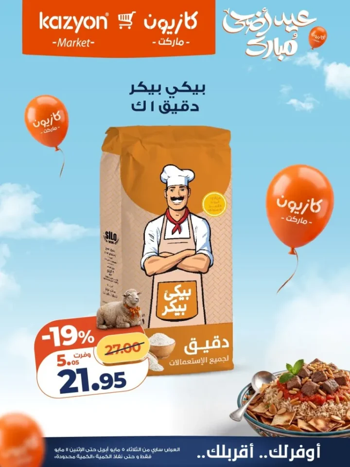 عروض كازيون الأسبوعية - أقوى تخفيضات عرض التلات على السلع الأساسية | من 5 الى 11 مايو 2026 16 عروض كازيون الأسبوعية - أقوى تخفيضات عرض التلات على السلع الأساسية
